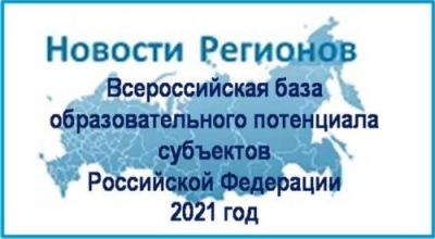 Всероссийская база образовательного потенциала субъектов РФ - 2021