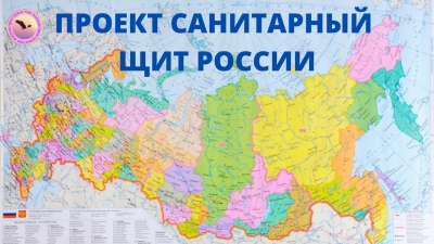 Проект Санитарный щит России