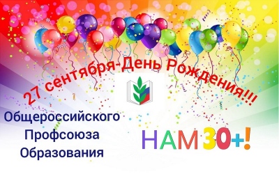 С днем рождения общероссийский профсоюз образования!